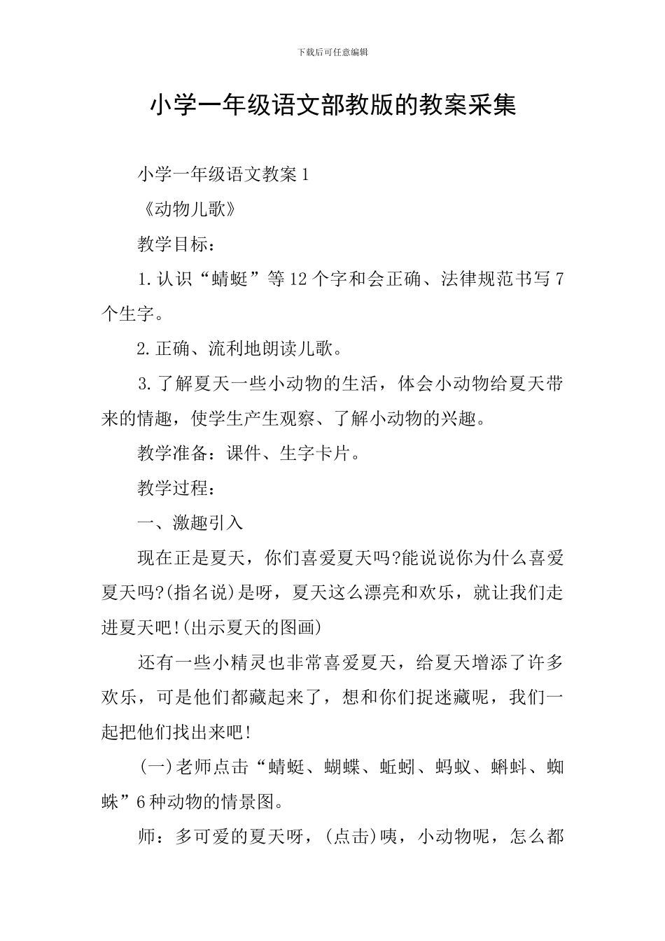 小学一年级语文部教版的教案采集_第1页