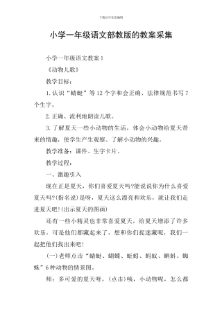 小学一年级语文部教版的教案采集