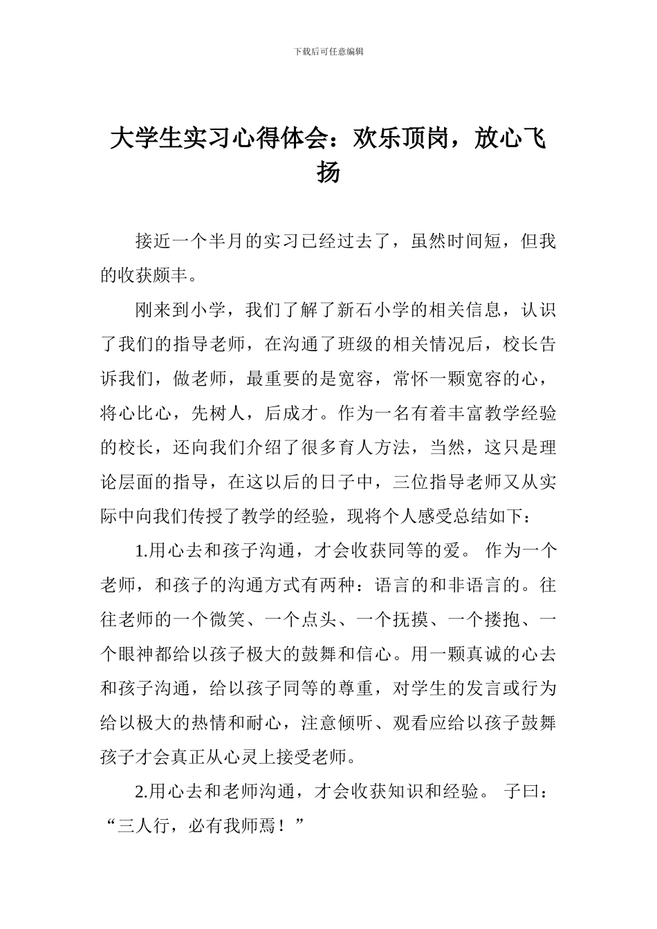 大学生实习心得体会：快乐顶岗-放心飞扬_第1页