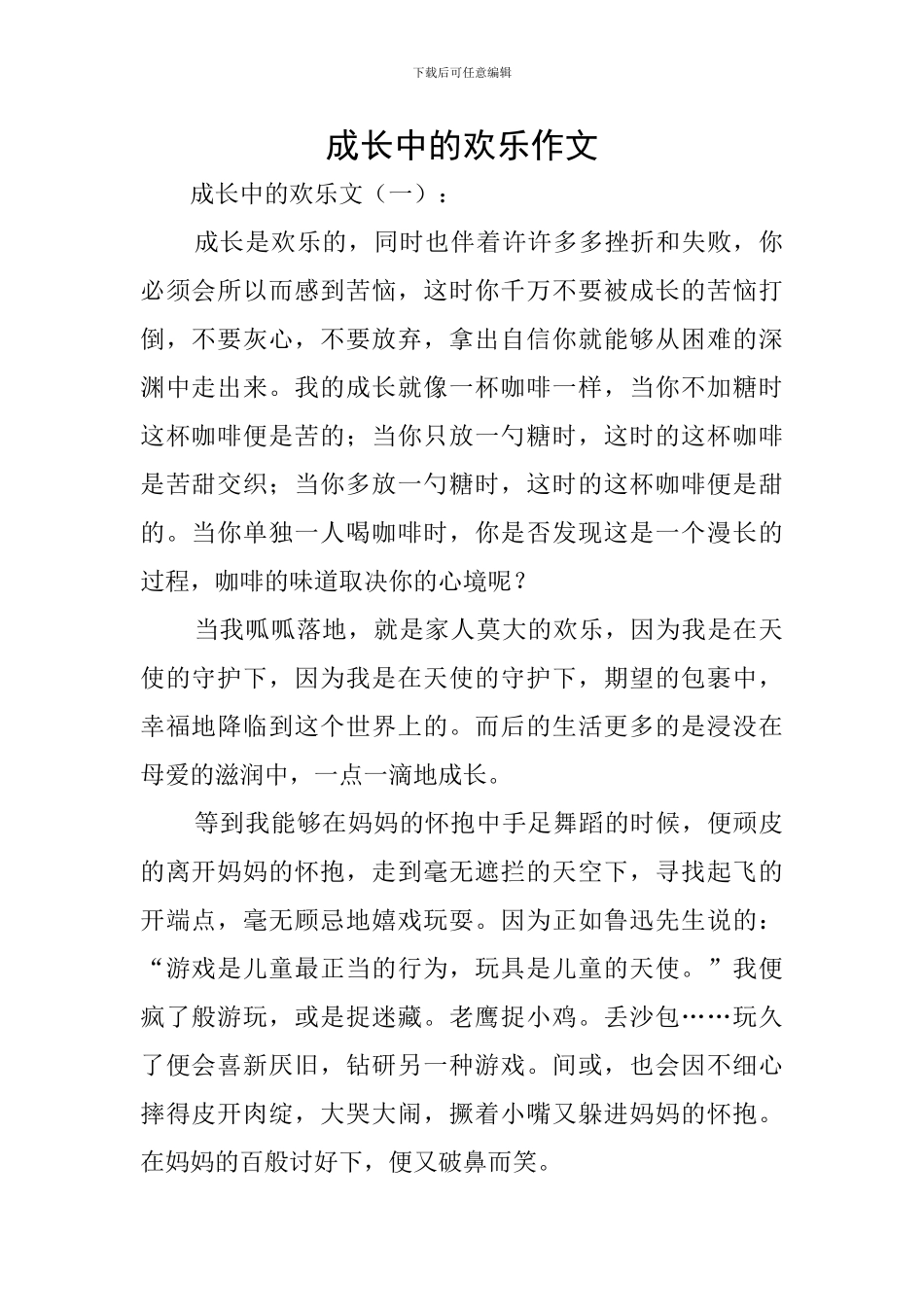 成长中的快乐作文_第1页