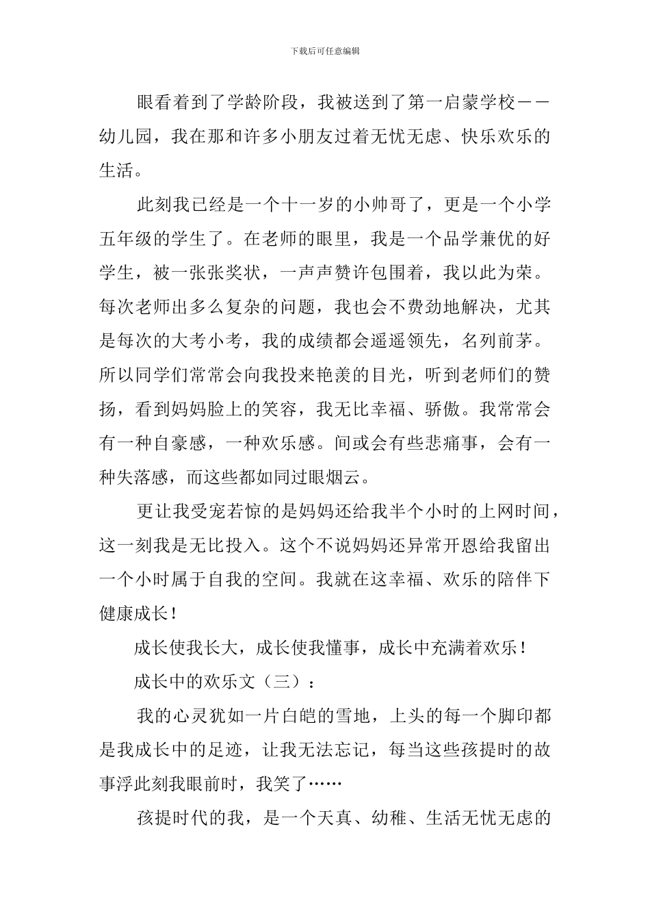 成长中的快乐作文_第3页