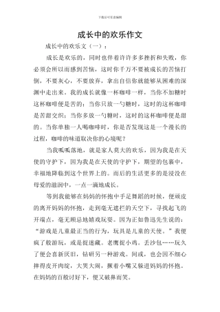 成长中的快乐作文