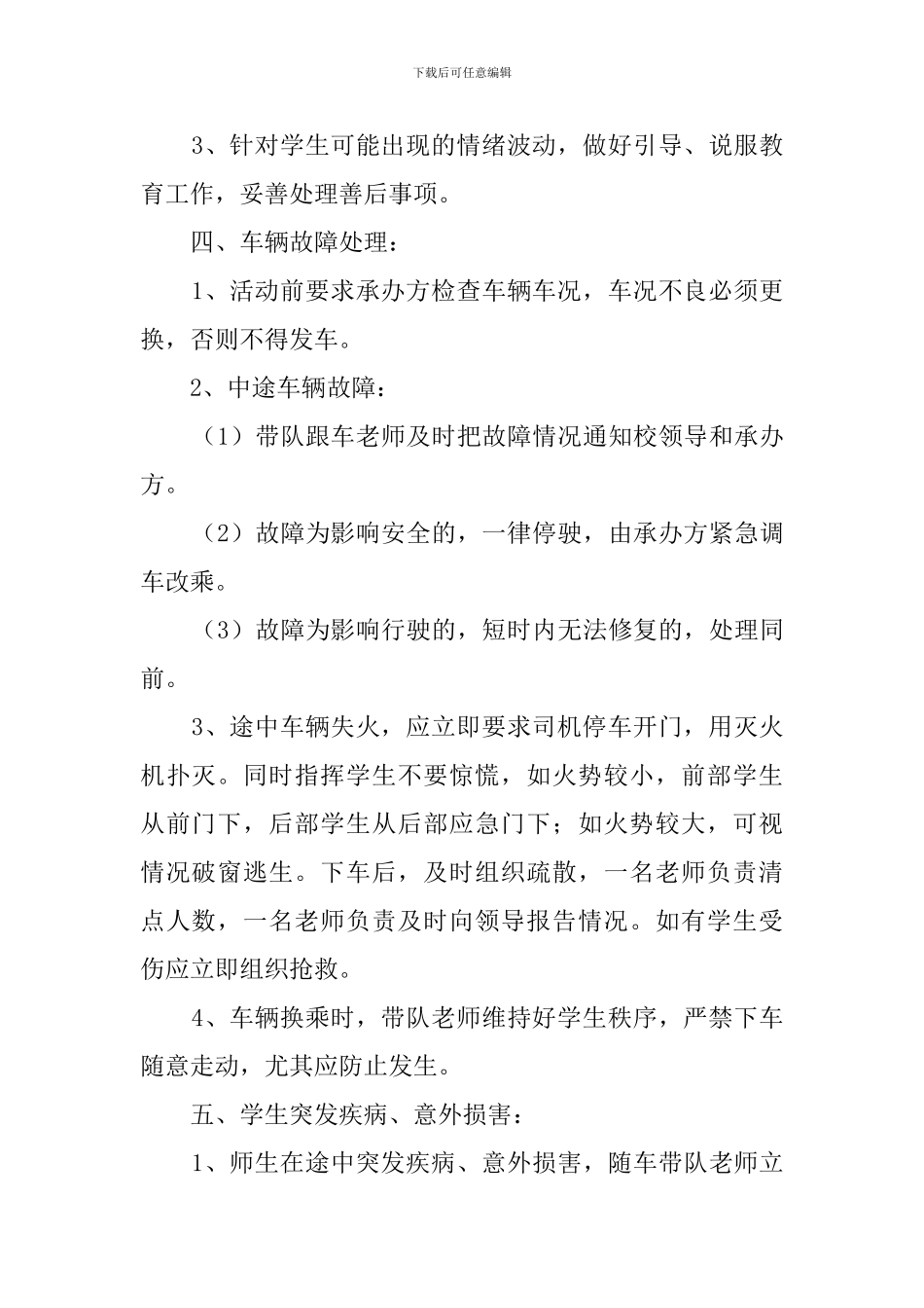 学校春游活动安全应急预案_第2页