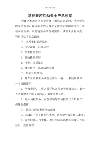 学校春游活动安全应急预案