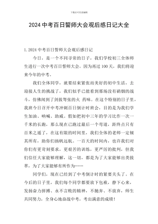 2024中考百日誓师大会观后感日记大全