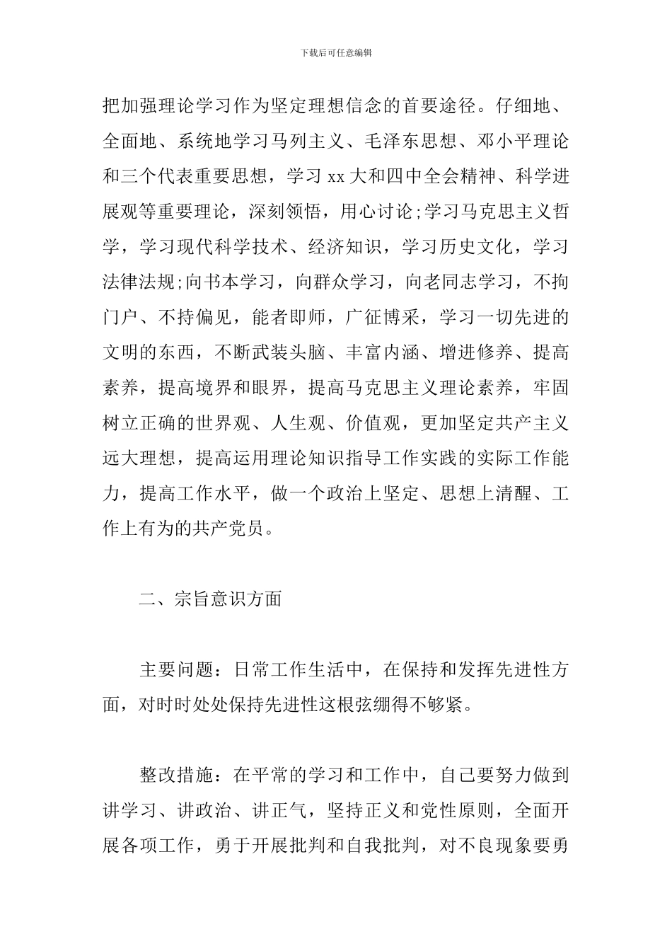 理想信念方面存在的问题及整改措施3篇_第2页