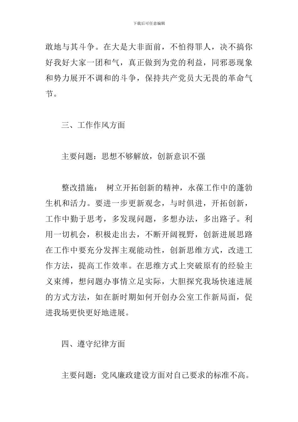 理想信念方面存在的问题及整改措施3篇_第3页