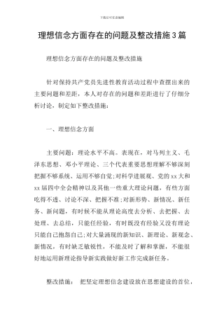 理想信念方面存在的问题及整改措施3篇