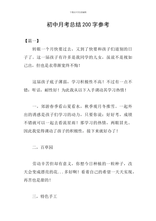 初中月考总结200字参考