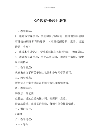 《沁园春·长沙》教案