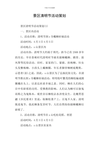 景区清明节活动策划