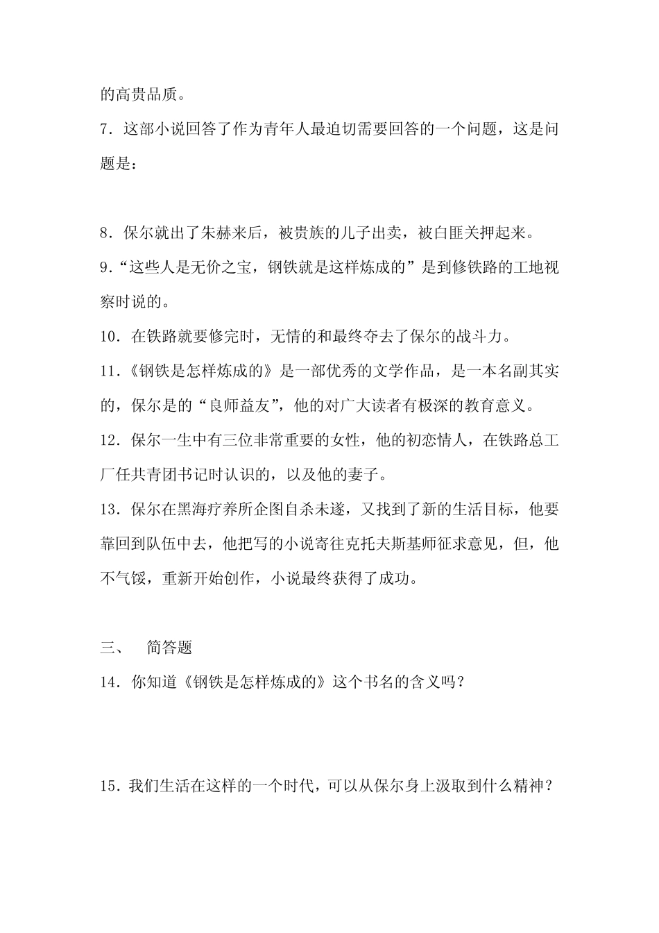 《钢铁是怎样炼成的》名著阅读练习题 _第2页