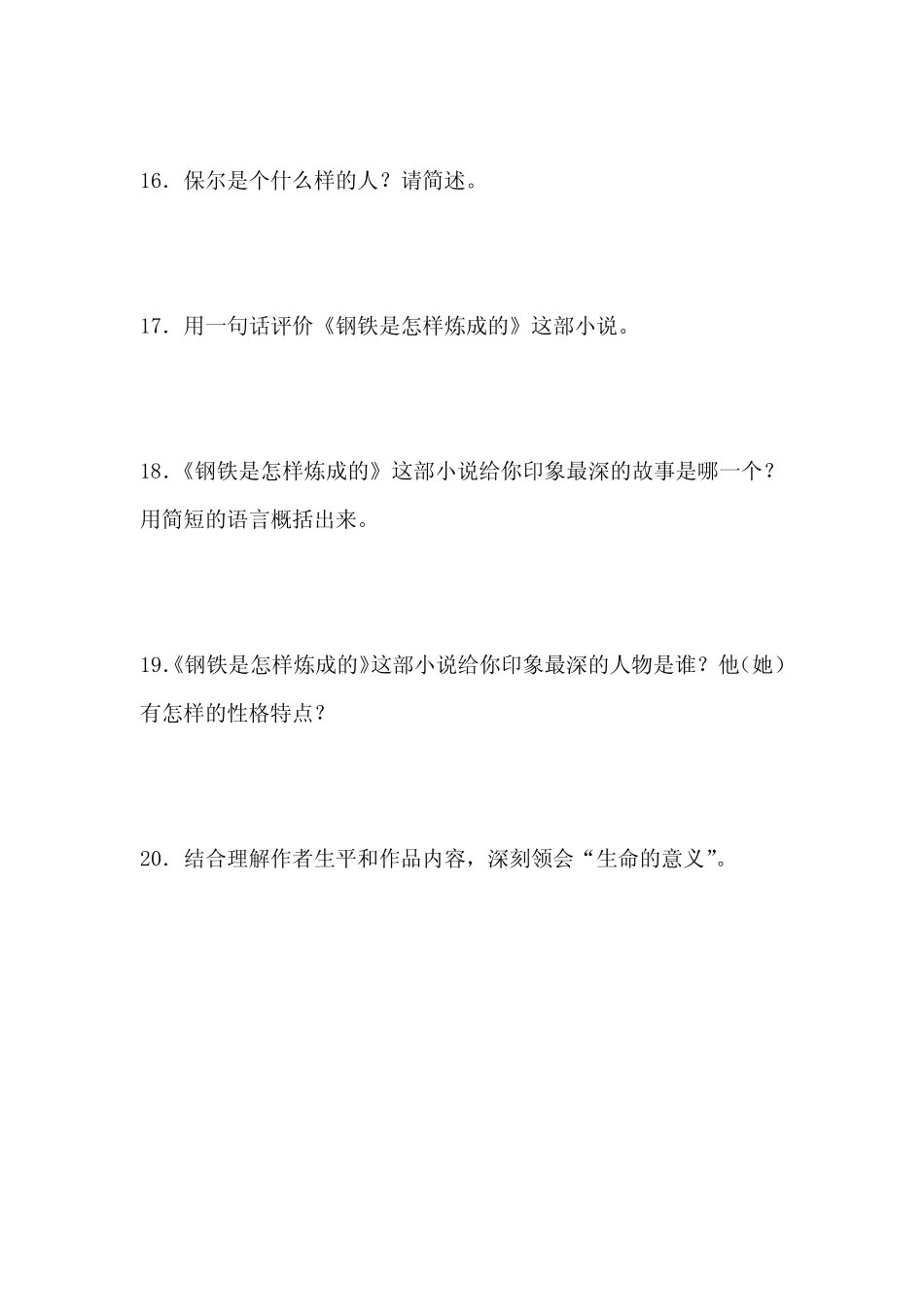 《钢铁是怎样炼成的》名著阅读练习题 _第3页