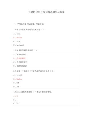传感网应用开发初级试题库及答案 
