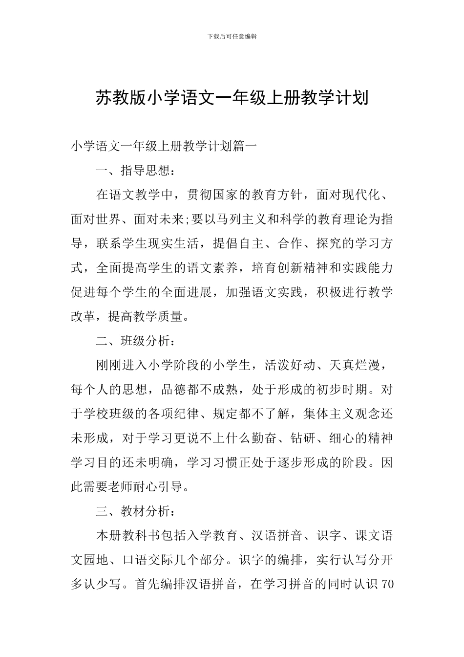 苏教版小学语文一年级上册教学计划_第1页