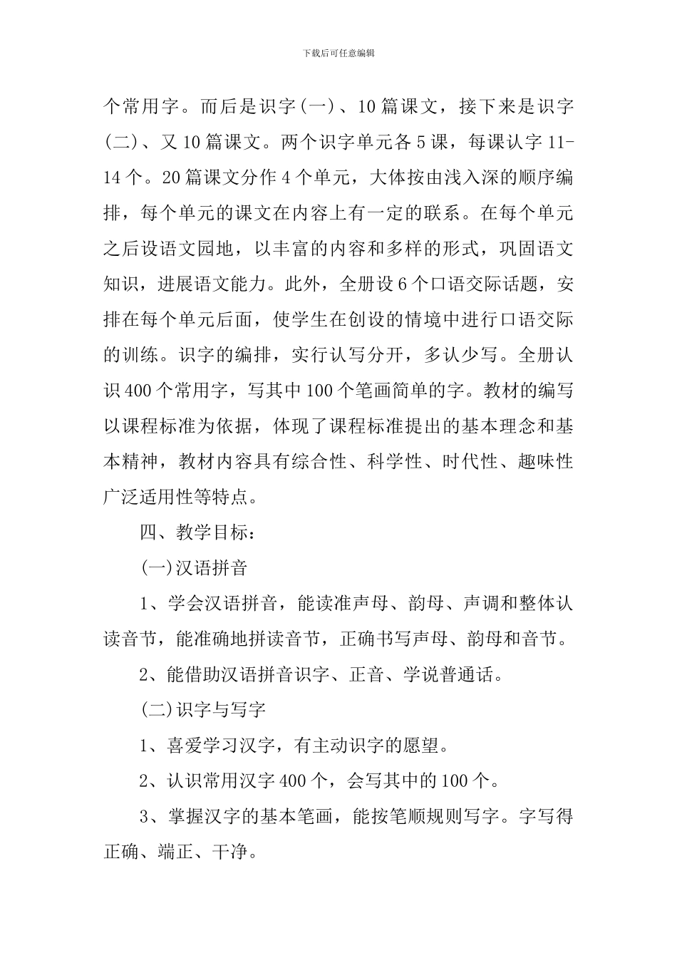 苏教版小学语文一年级上册教学计划_第2页