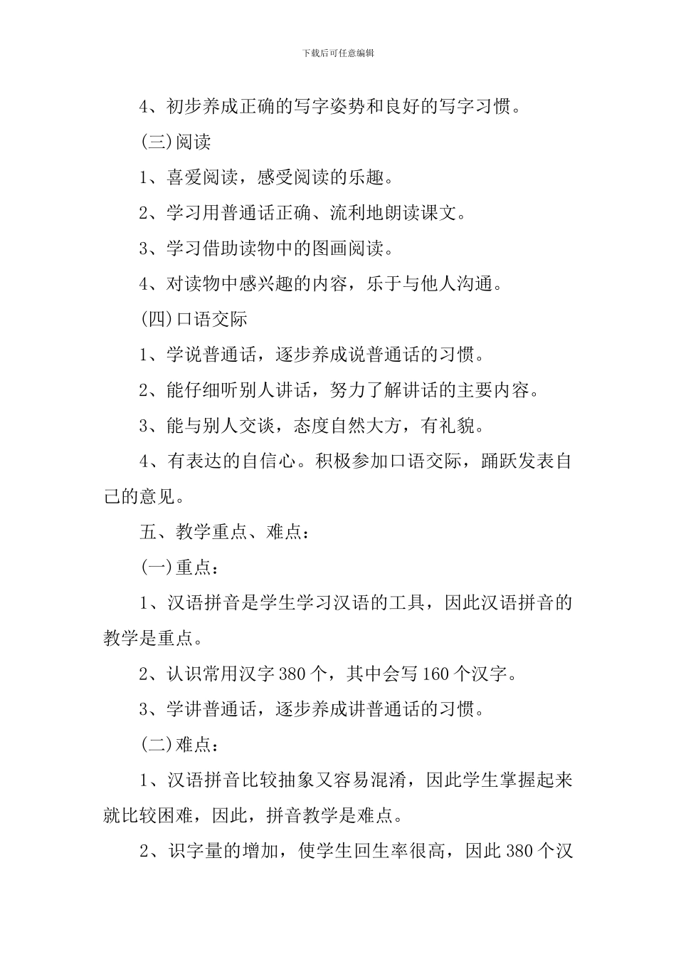 苏教版小学语文一年级上册教学计划_第3页