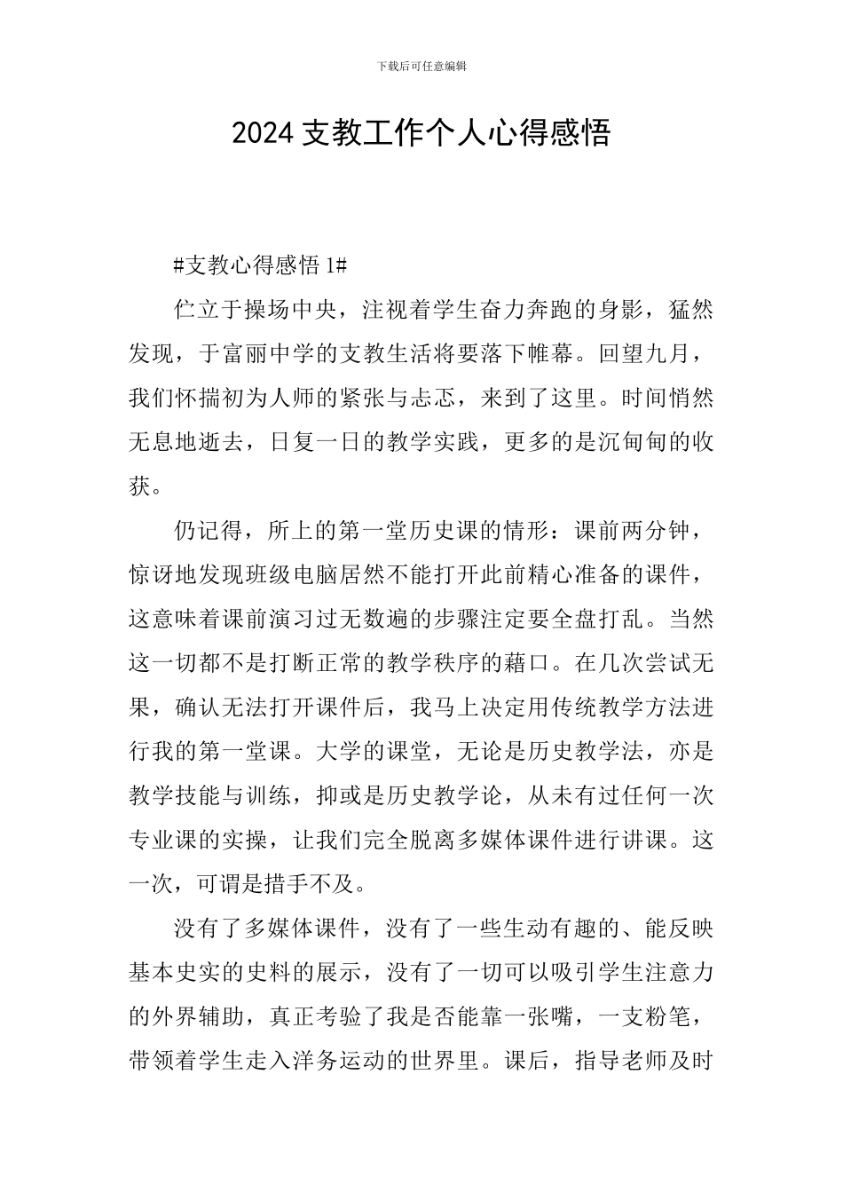 2024支教工作个人心得感悟_第1页