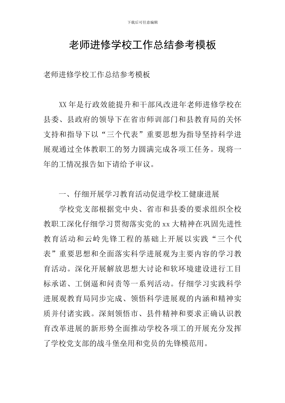 教师进修学校工作总结参考模板_第1页