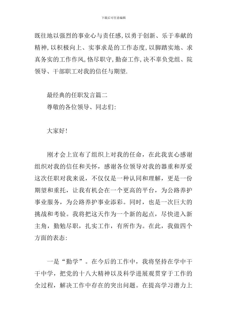 最经典的任职发言3篇_第3页