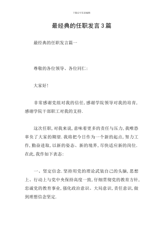 最经典的任职发言3篇