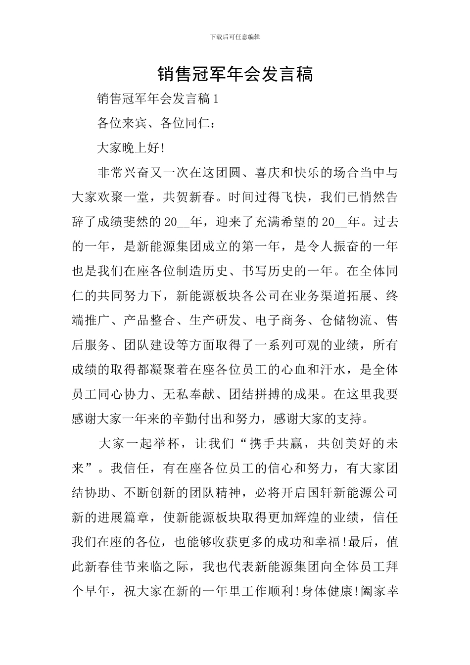 销售冠军年会发言稿_第1页