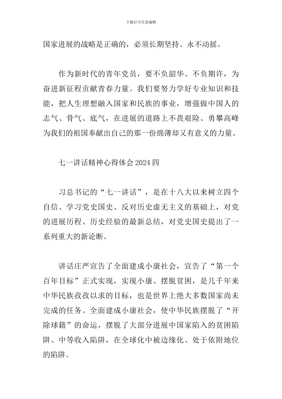 七一讲话精神心得体会范文2024最新五篇_第3页