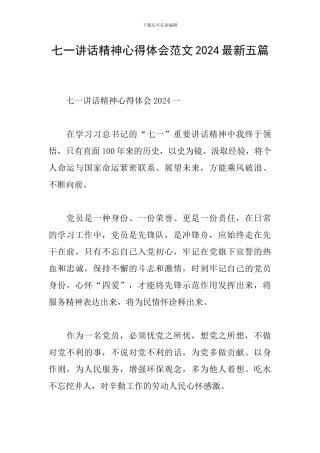 七一讲话精神心得体会范文2024最新五篇