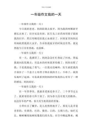 一年级作文我的一天