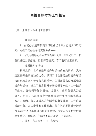 商管目标考评工作报告