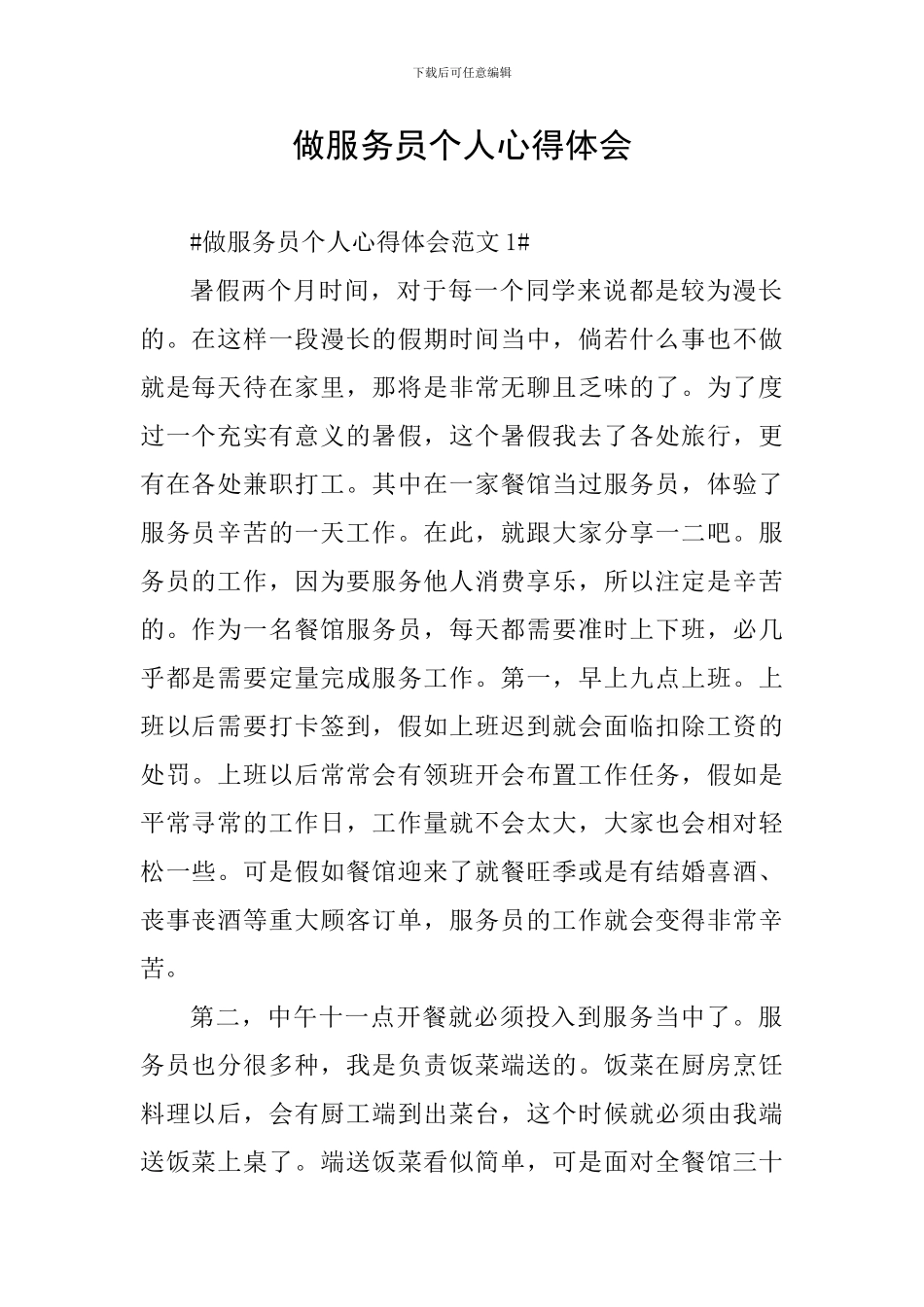 做服务员个人心得体会_第1页