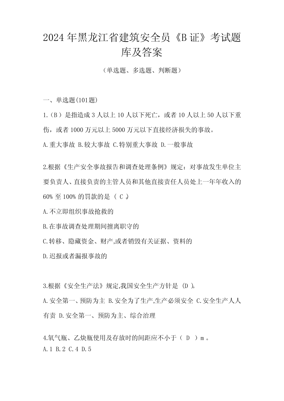 2024年黑龙江省建筑安全员《B证》考试题库及答案 _第1页