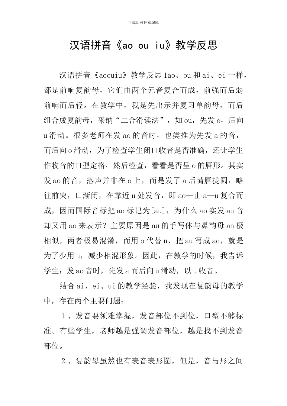 汉语拼音《ao-ou-iu》教学反思_第1页