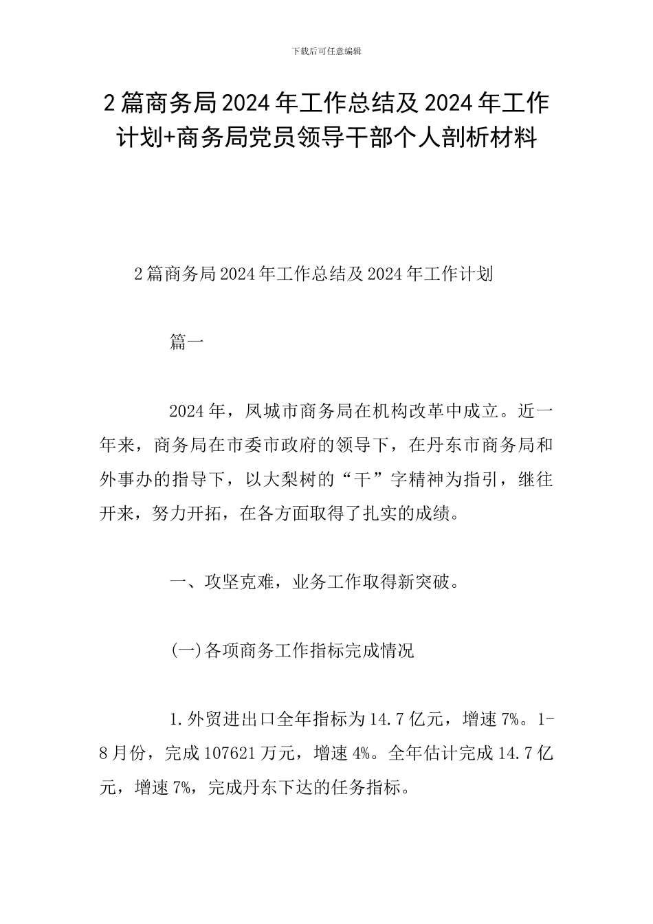 2篇商务局2024年工作总结及2024年工作计划+商务局党员领导干部个人剖析材料_第1页