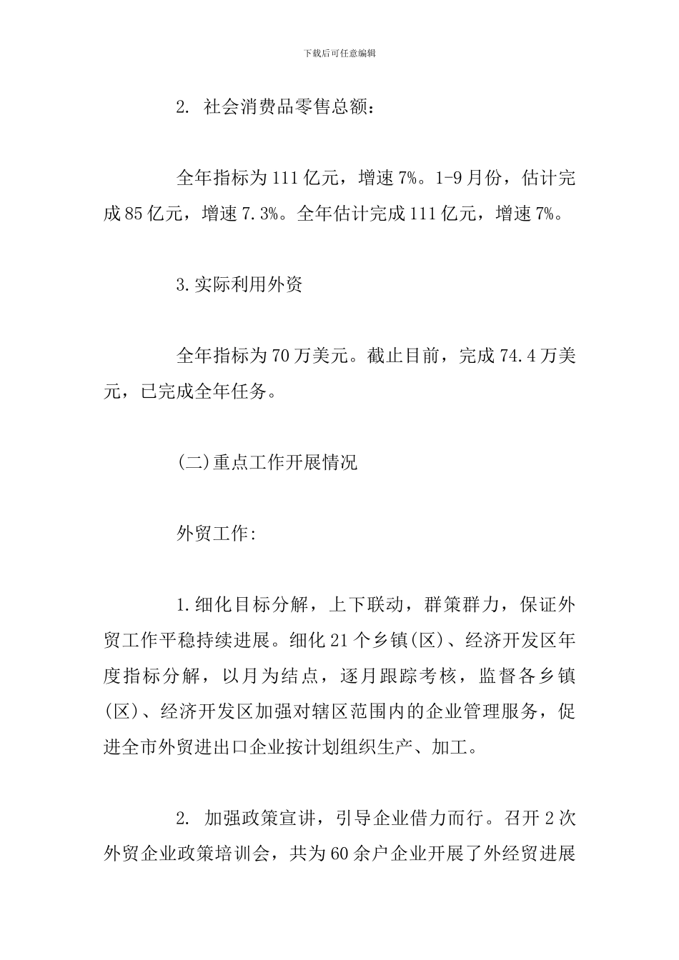 2篇商务局2024年工作总结及2024年工作计划+商务局党员领导干部个人剖析材料_第2页