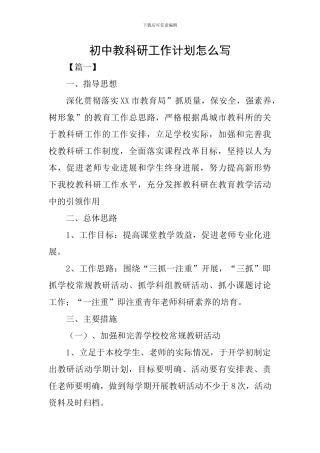 初中教科研工作计划怎么写