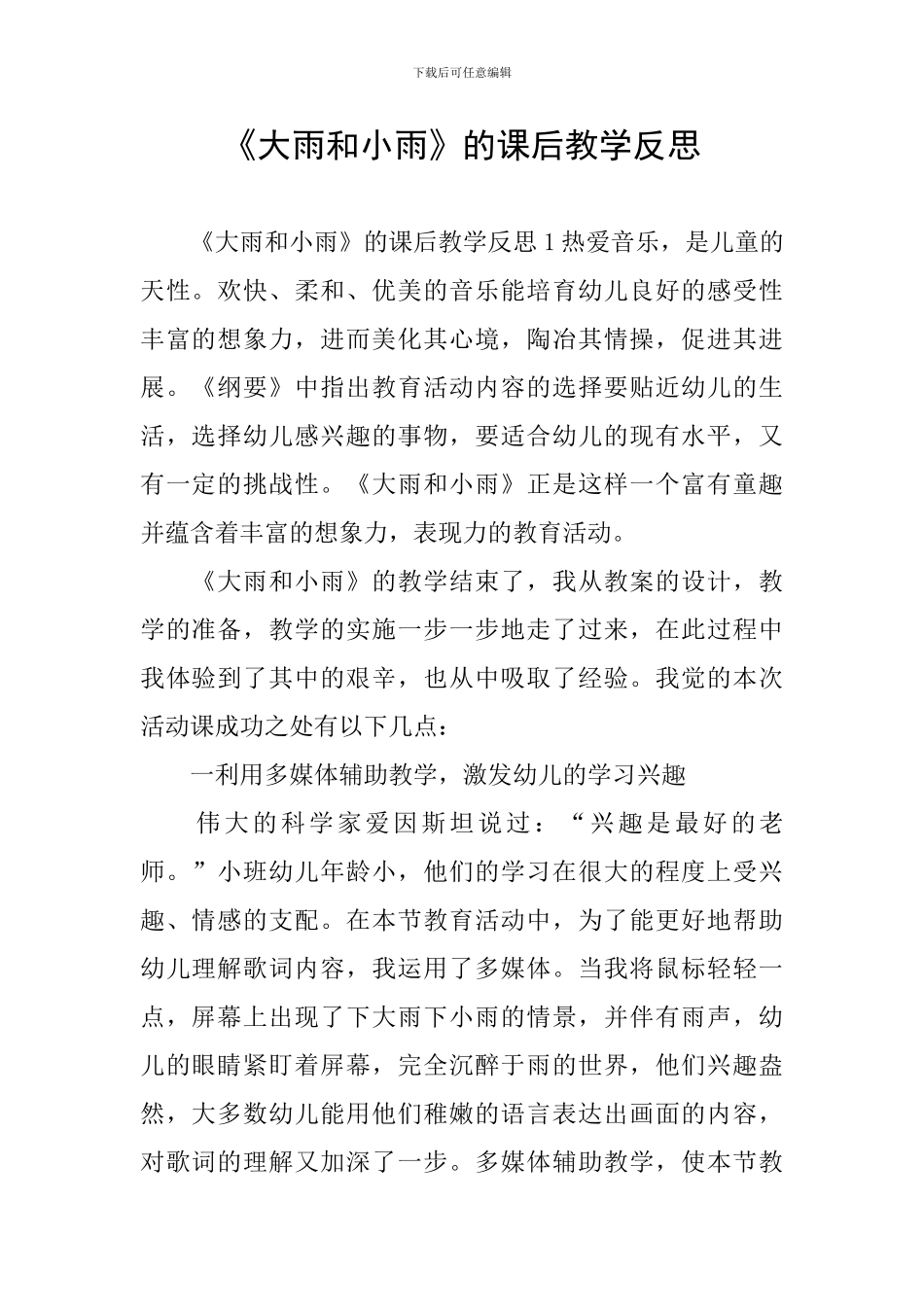 《大雨和小雨》的课后教学反思_第1页