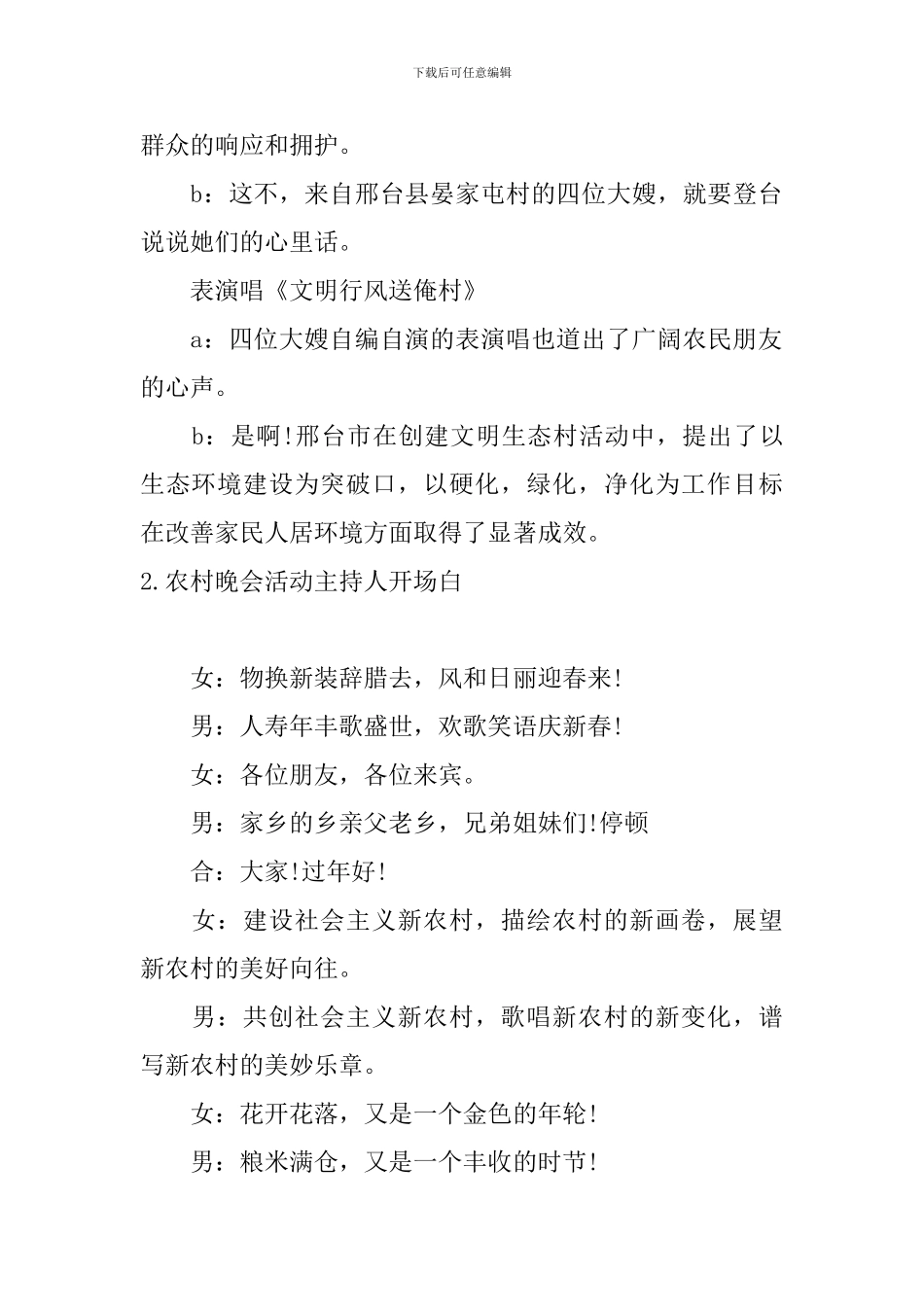 农村晚会活动主持人开场白_第2页