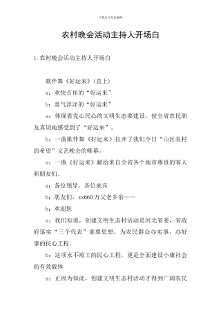 农村晚会活动主持人开场白