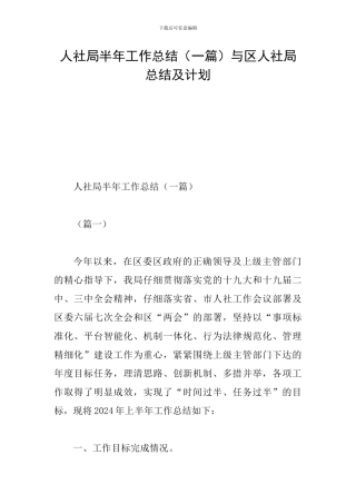 人社局半年工作总结与区人社局总结及计划