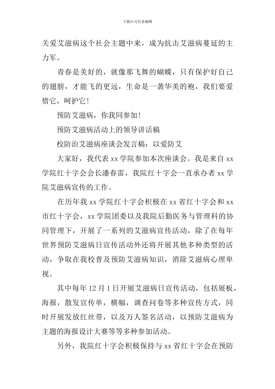 预防艾滋病活动上的领导讲话稿_第3页