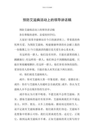 预防艾滋病活动上的领导讲话稿