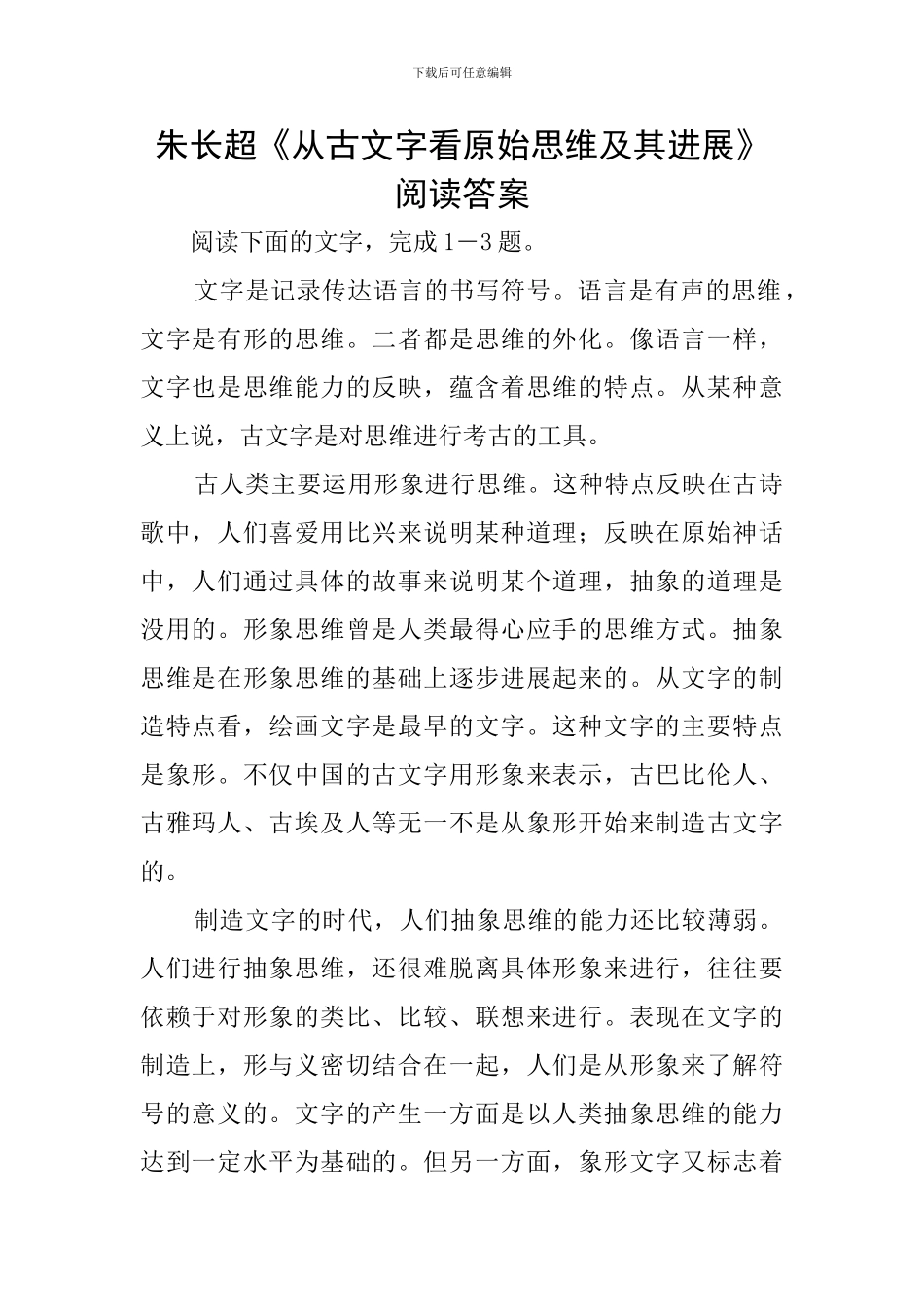 朱长超《从古文字看原始思维及其发展》阅读答案_第1页