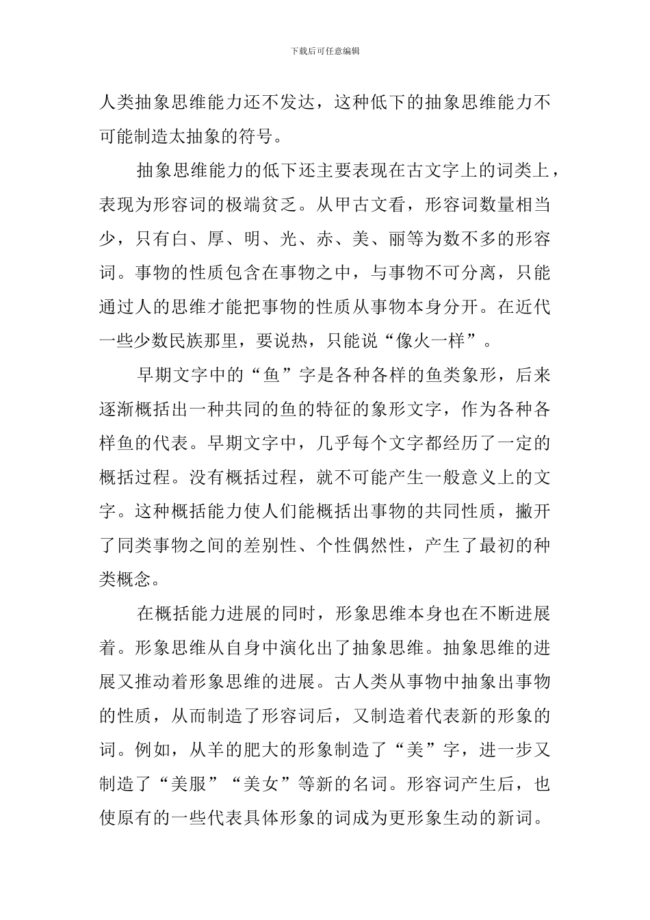 朱长超《从古文字看原始思维及其发展》阅读答案_第2页