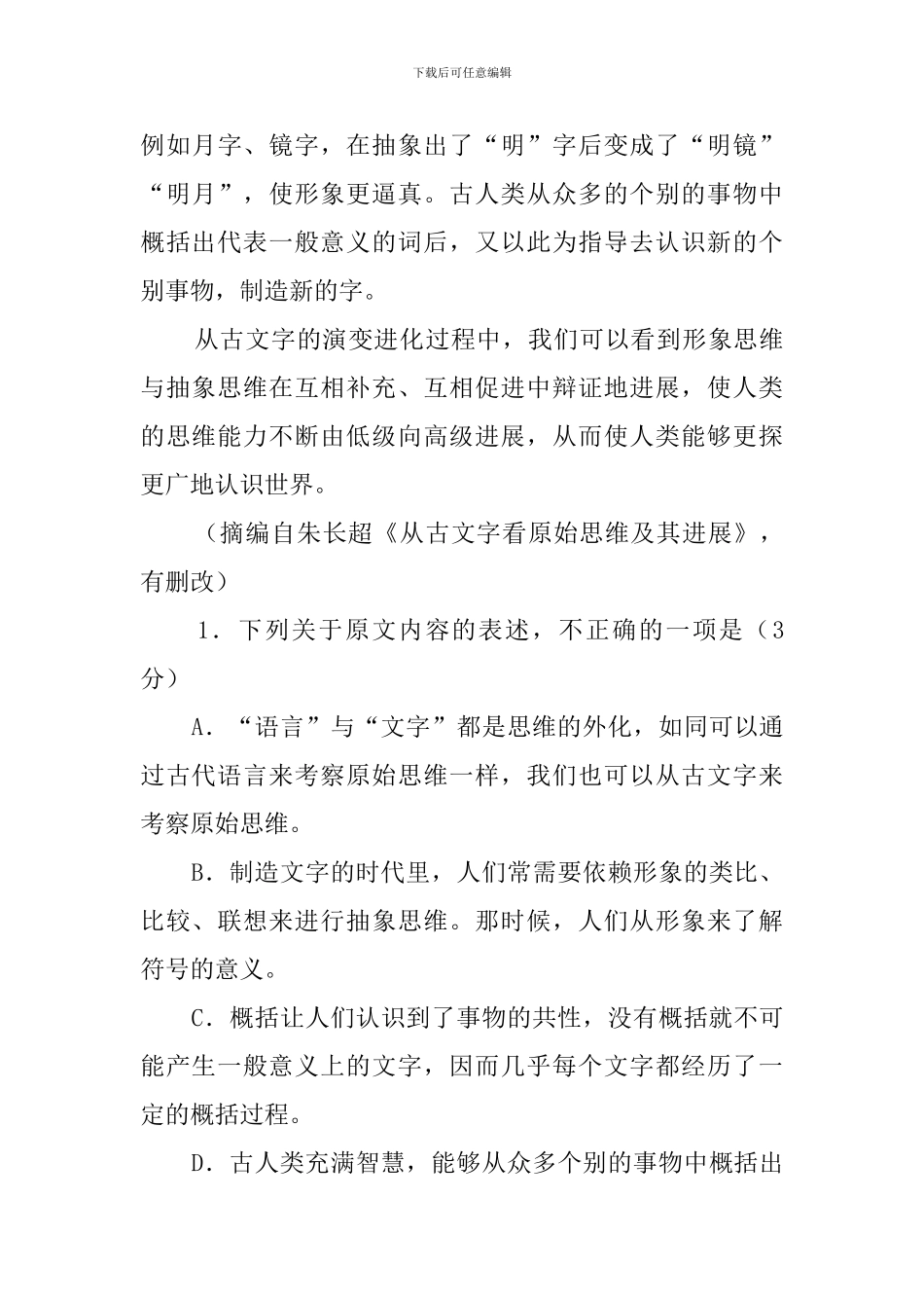 朱长超《从古文字看原始思维及其发展》阅读答案_第3页