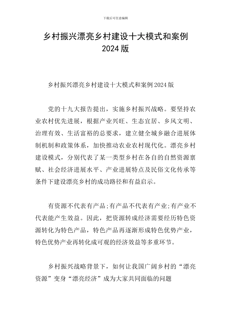 乡村振兴美丽乡村建设十大模式和案例2024版_第1页