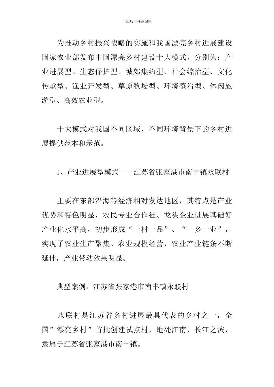 乡村振兴美丽乡村建设十大模式和案例2024版_第2页