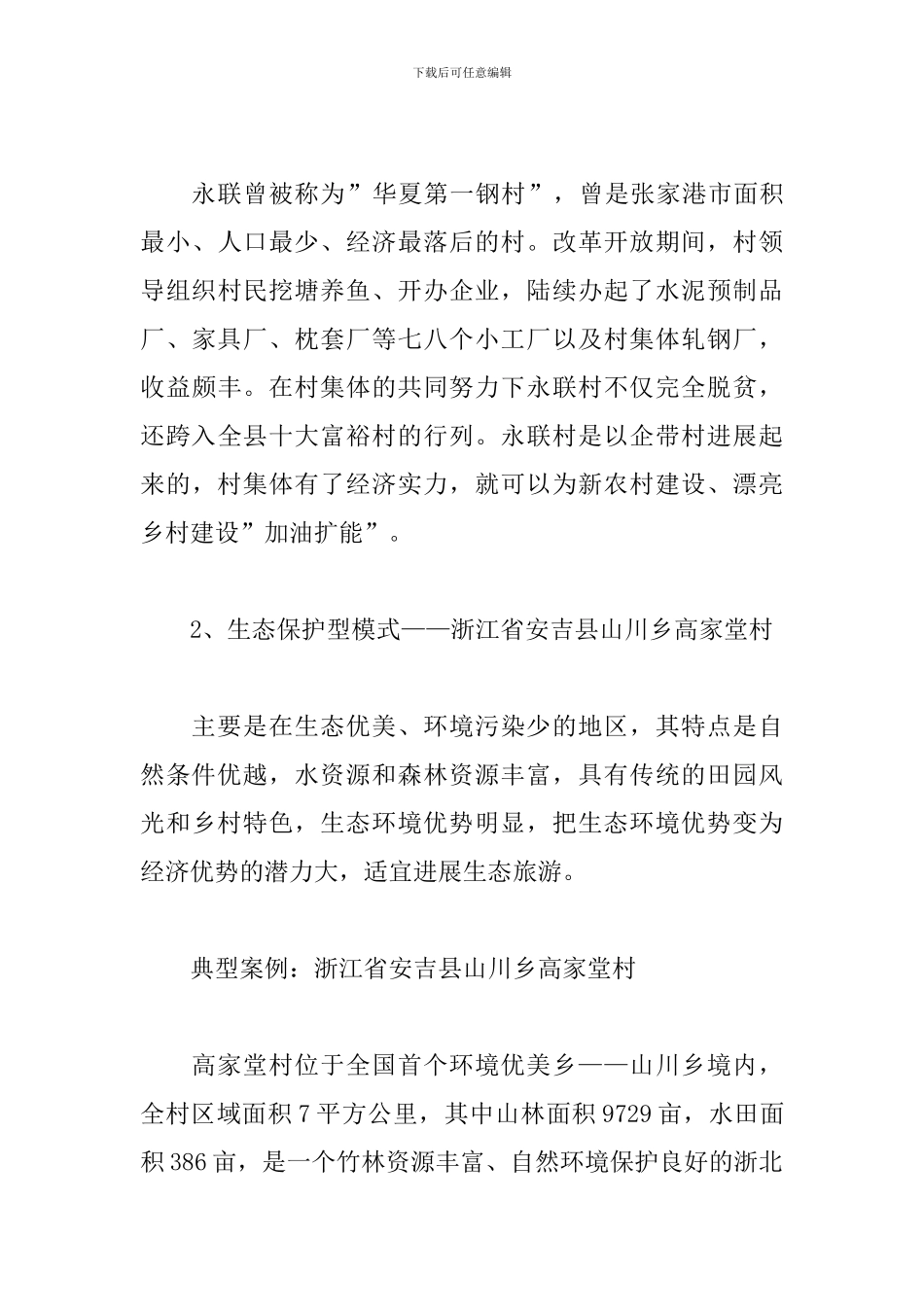 乡村振兴美丽乡村建设十大模式和案例2024版_第3页