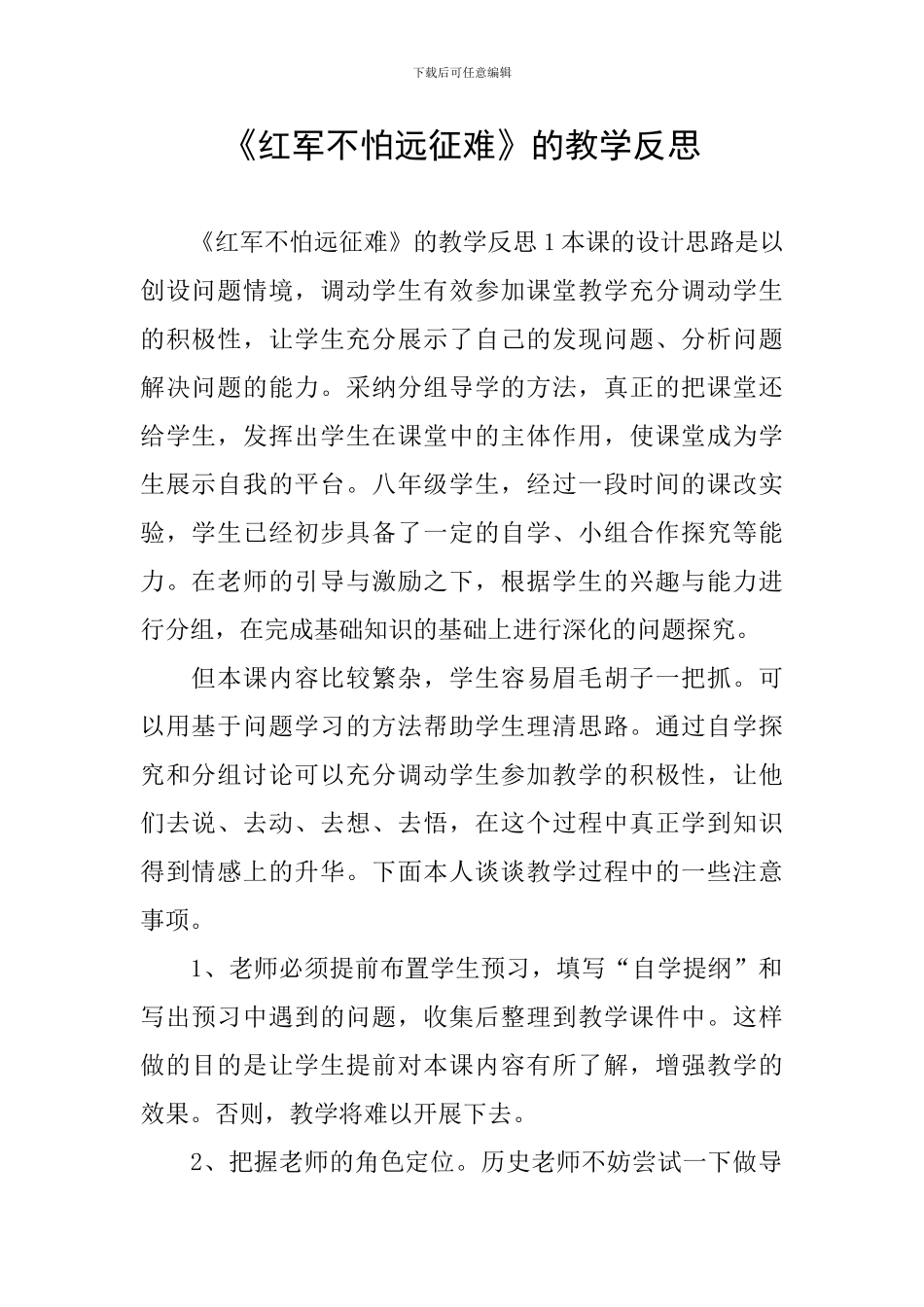 《红军不怕远征难》的教学反思_第1页