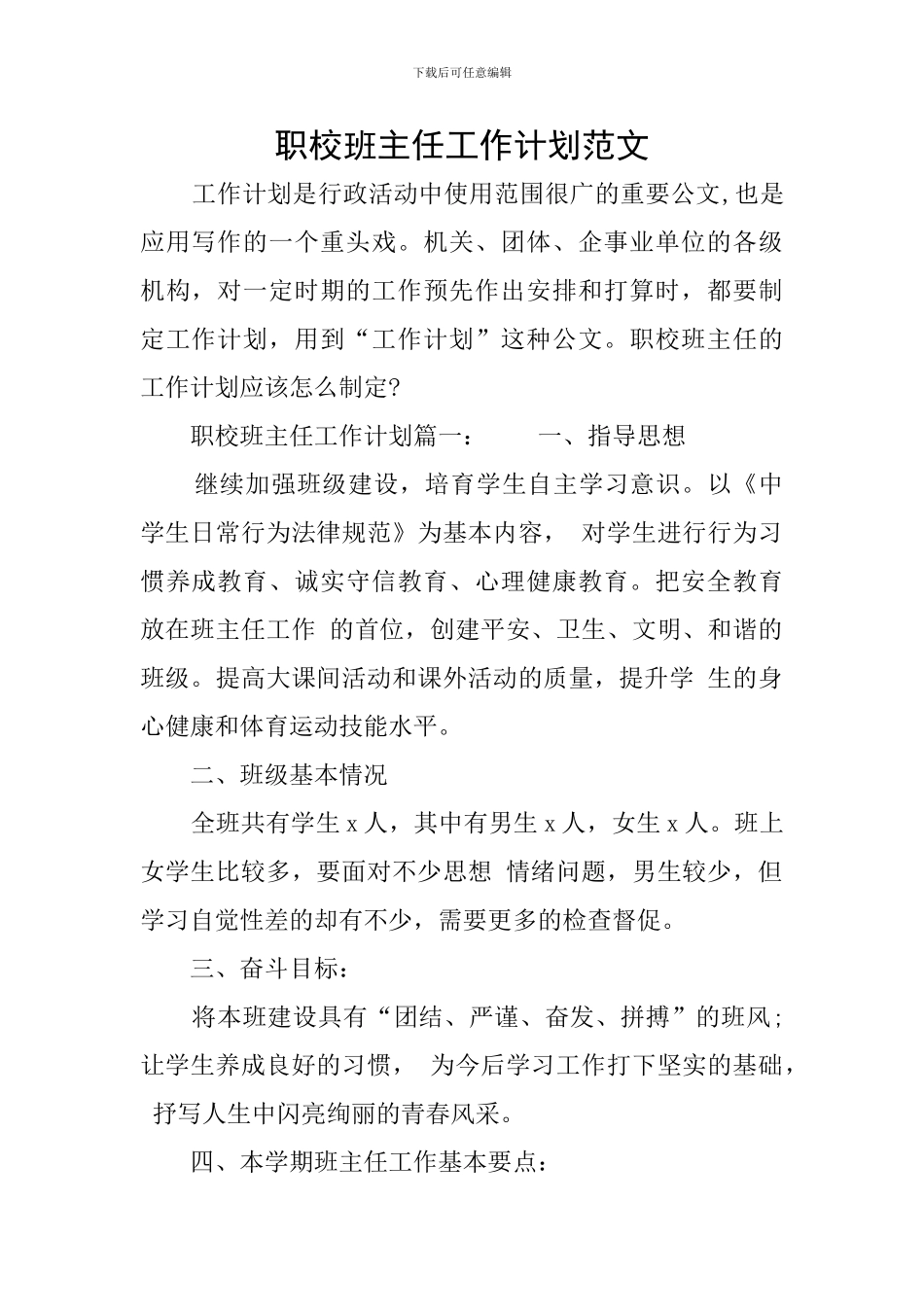 职校班主任工作计划范文_第1页